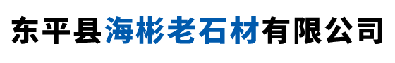 东平县海彬老石材有限公司